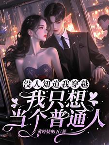 四合院开局贾东旭送淮茹到我家TXT