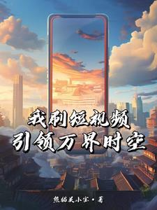 我有七个神仙师姐免费阅读