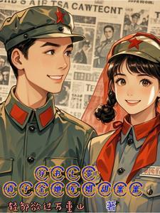 团宠豪门娇气包免费阅读