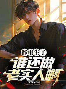 古代天灾，满级空间横着走！