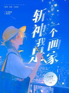 盗墓：开局炼化怒晴鸡