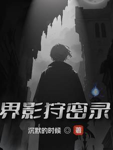 快穿：魔君开局把墓炸了