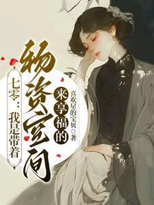 化身亿亿万 作者天佑之民