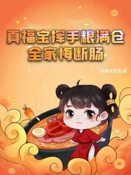 一部穿越到八岁的