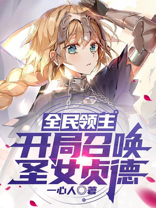 捡破烂的师姐竟是炼器大佬