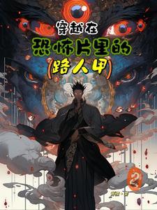 被关女子监狱十八年，出狱即无敌