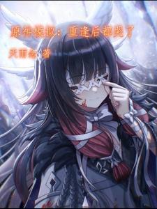 女帝天命所归？我带走天道你哭啥
