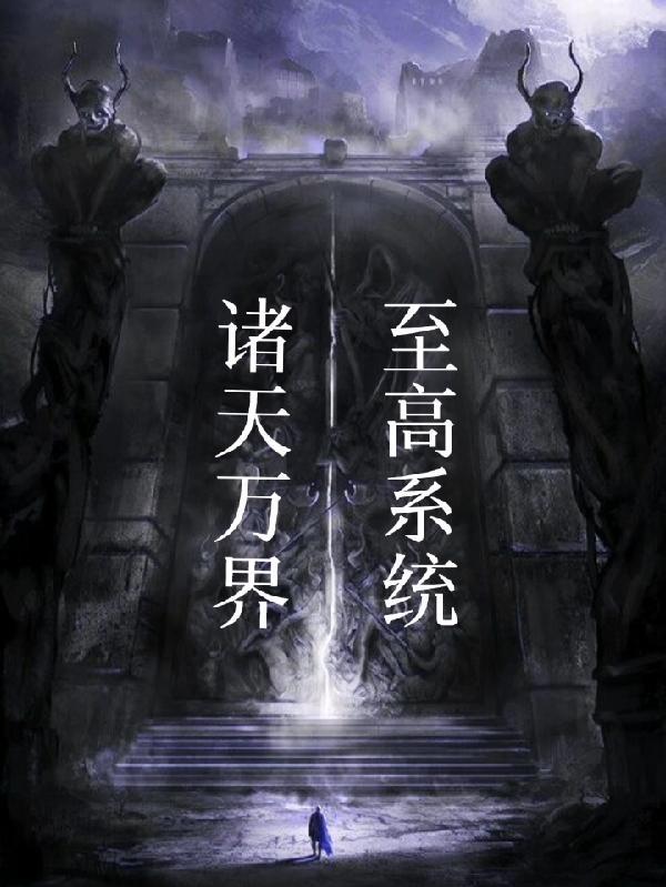 谁还惯着你啊完结版
