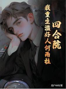 祸害都市，醉卧美人膝