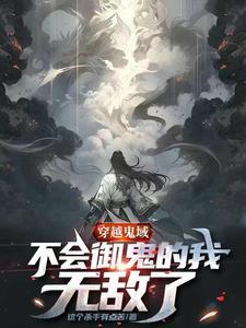 全民游戏：死灵法师的我即天灾