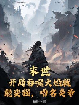 全民兽化我开局成了霸王龙 无祭