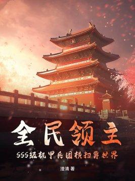 全民兽化我开局成了霸王龙 无祭