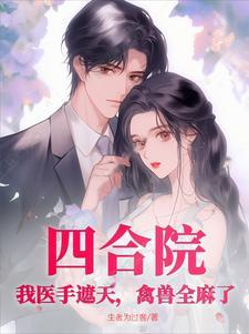 大婚当日被女主杀死(凤凌天下)