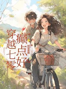 穿越后我变成了白月光