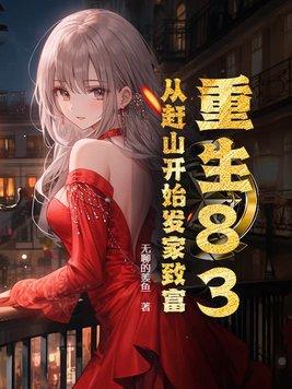真千金重生之后