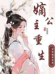 阴鸷王爷太粘人