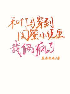 在修仙界要苟住笔趣阁
