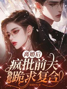满级大佬搞事业