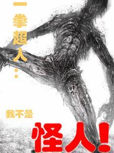 我无敌了! 第535章