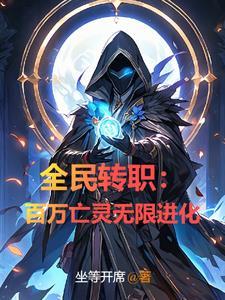 重回异世