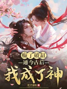 修仙保命指北txt