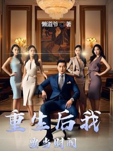 修仙保命指北 赵从
