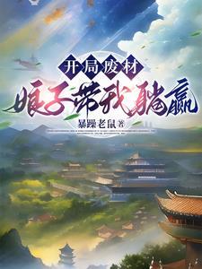 修仙保命指北胡小东
