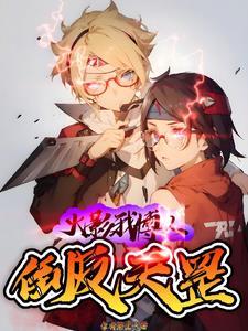 窝家小姑两岁半最新章节列表