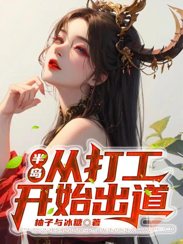 开局三颗灵石打造最强商会百度百科