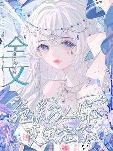 快穿宿主虐渣上瘾凶又残笔趣阁