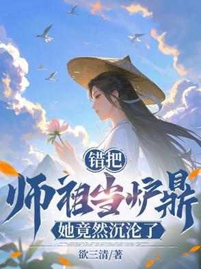 快穿虐渣宿主她总能恃宠而骄