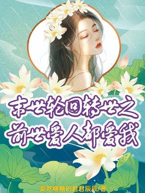 错嫁后成了总裁心尖宠免费阅读