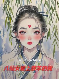 我许仙法力无边(1-240)