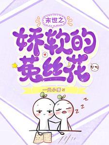 异界科技修仙