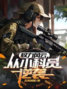 嫡姐抢婚?我嫁将军后她悔哭了 三月花开