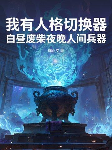 诸天我的技能不正经无错