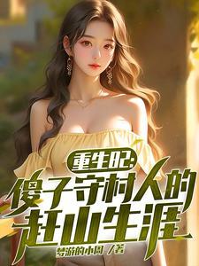 鬼王妻之花花娘子在线观看