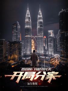 我有一个修真系统