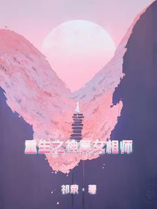 炮灰女配封