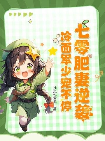 炮灰女配拿了疯批女强剧本后