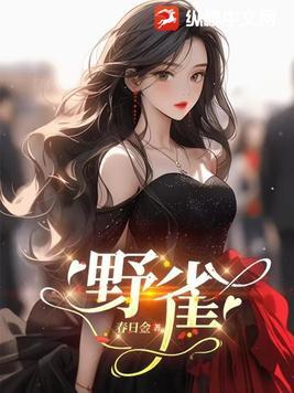 金牌小王爷秦羽免费阅读全文