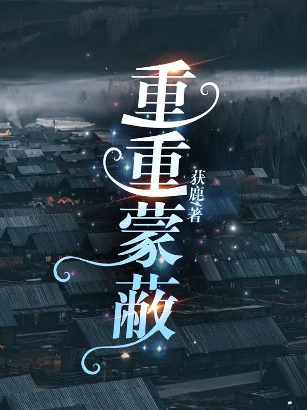 天之炽第一章