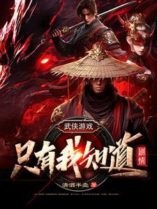 守村人的春天之二嘎的妖孽人生 远征侠