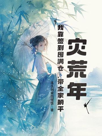 召诸神，踏万界，天命帝女逆乾坤