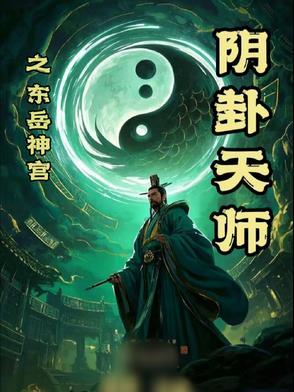 大帝禁区师傅死后我疯了