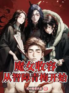 我在远古赶海发家记