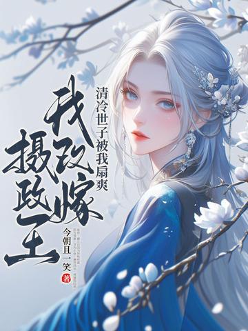 小官之女的富贵手札男主是谁