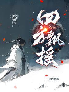 狐妖是好的还是坏的