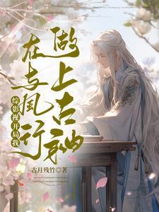烬爷想结婚快想疯了免费阅读