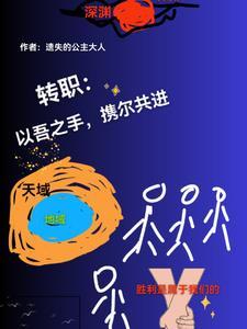 跟盗墓的人在一起会怎样